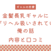 『金髪長乳ギャルに逆デリヘル扱いされている俺の話』の内容と口コミ！作者のおすすめ作品も紹介します